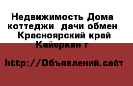 Недвижимость Дома, коттеджи, дачи обмен. Красноярский край,Кайеркан г.